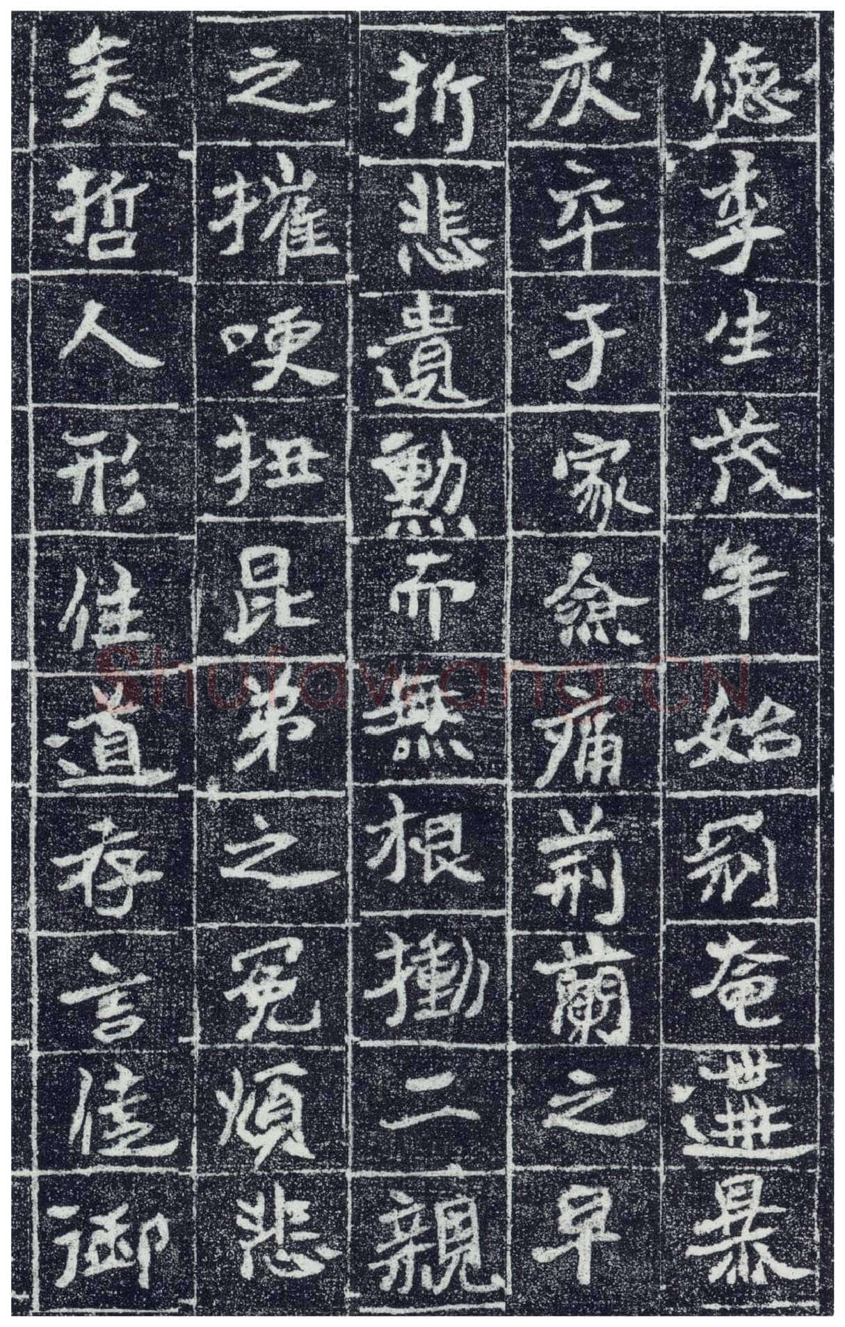李瞻墓志前秦北朝碑刻碑拓,摘自前秦北朝李瞻墓志