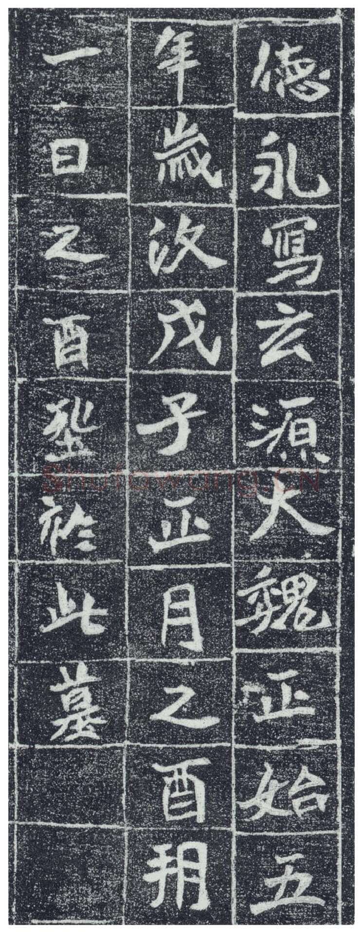 李瞻墓志前秦北朝碑刻碑拓,摘自前秦北朝李瞻墓志