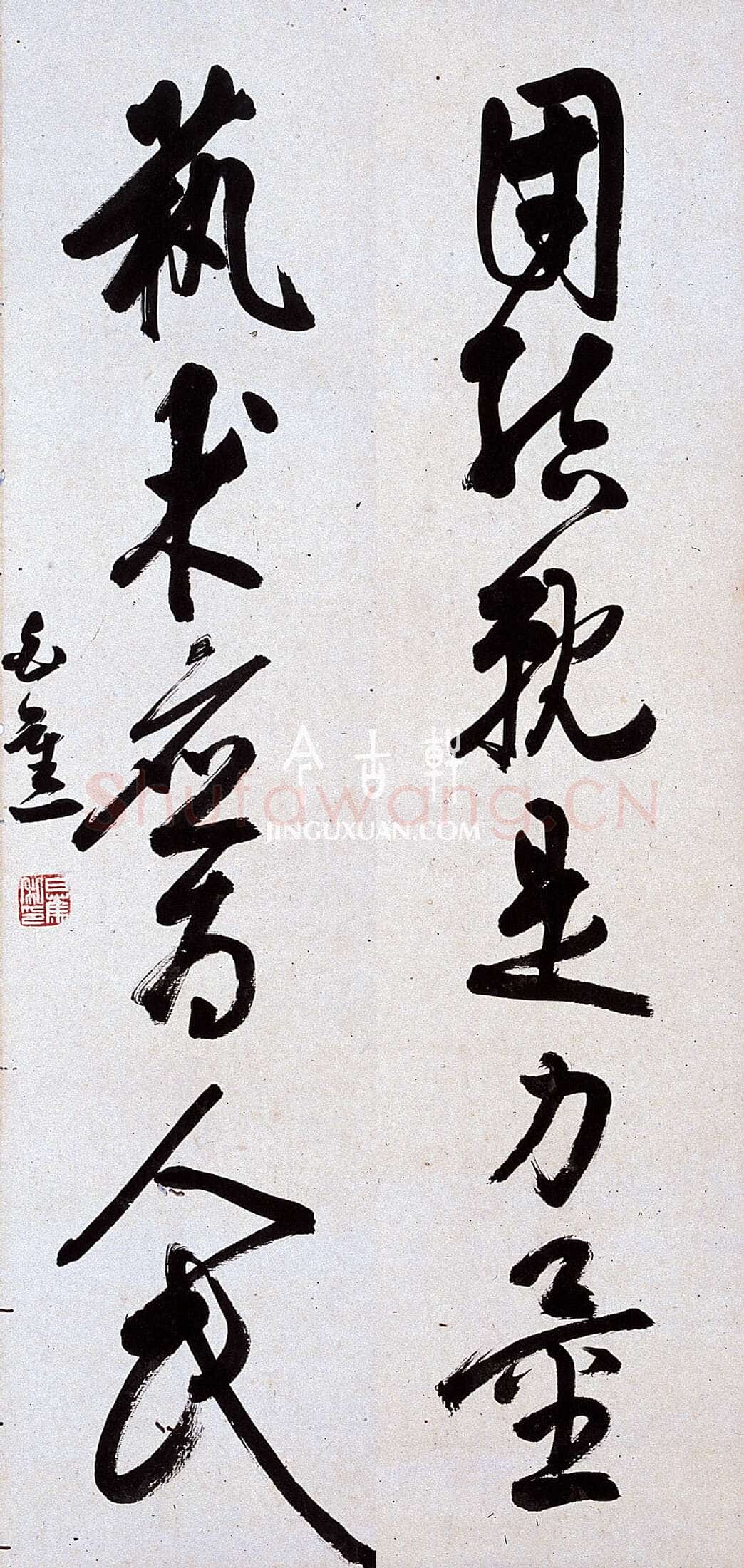 白蕉《草书团结就是力量艺术应为人民六言联》106×17cm×2 著录《温州市工艺美术研究所藏画集》