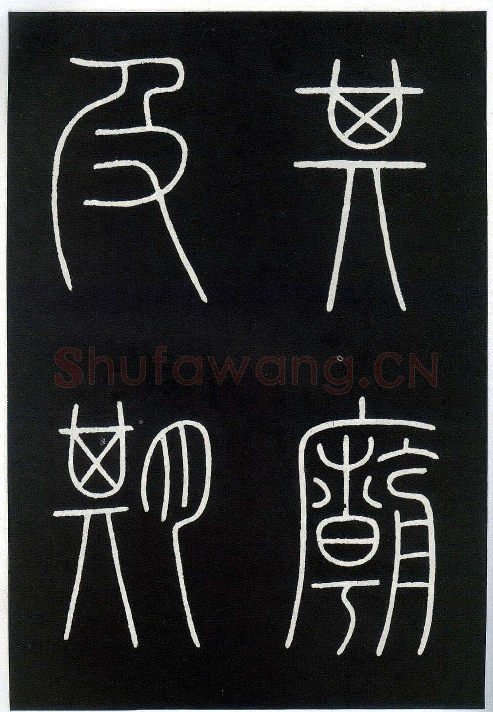 李阳冰《城隍庙碑》