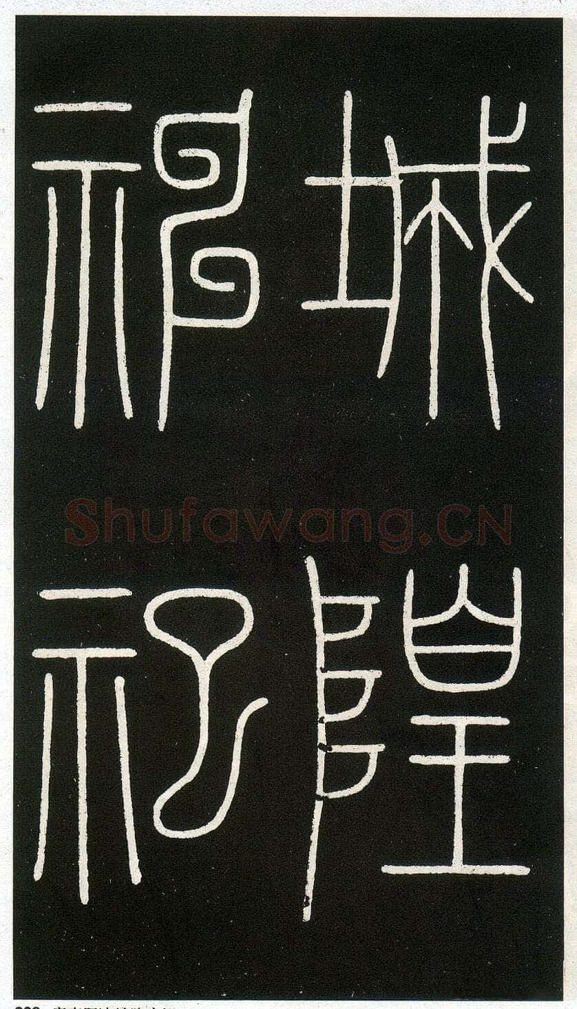李阳冰《城隍庙碑》