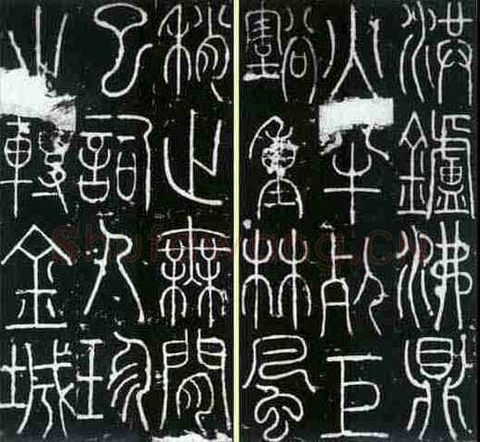 李阳冰《三坟记》