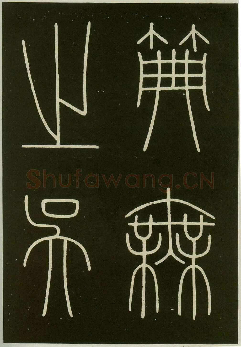 李阳冰《城隍庙碑》