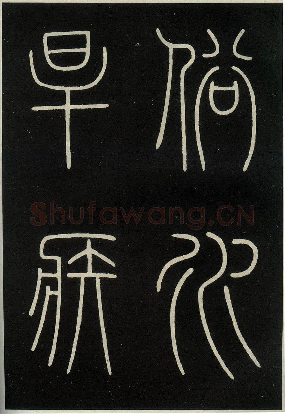 李阳冰《城隍庙碑》