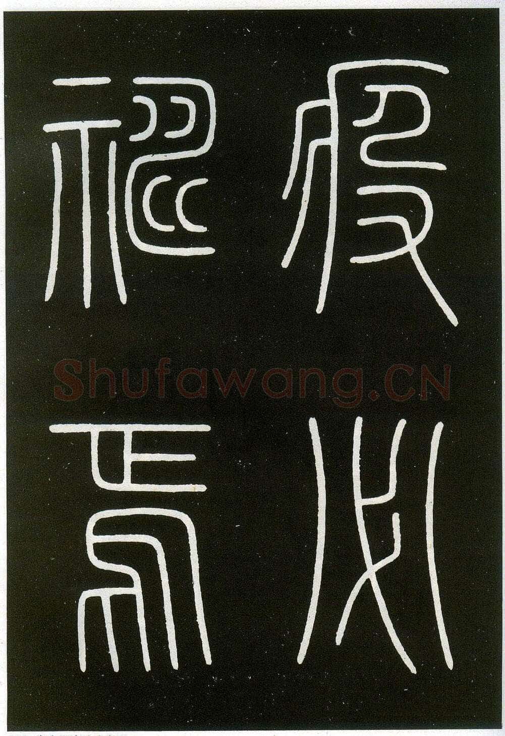 李阳冰《城隍庙碑》