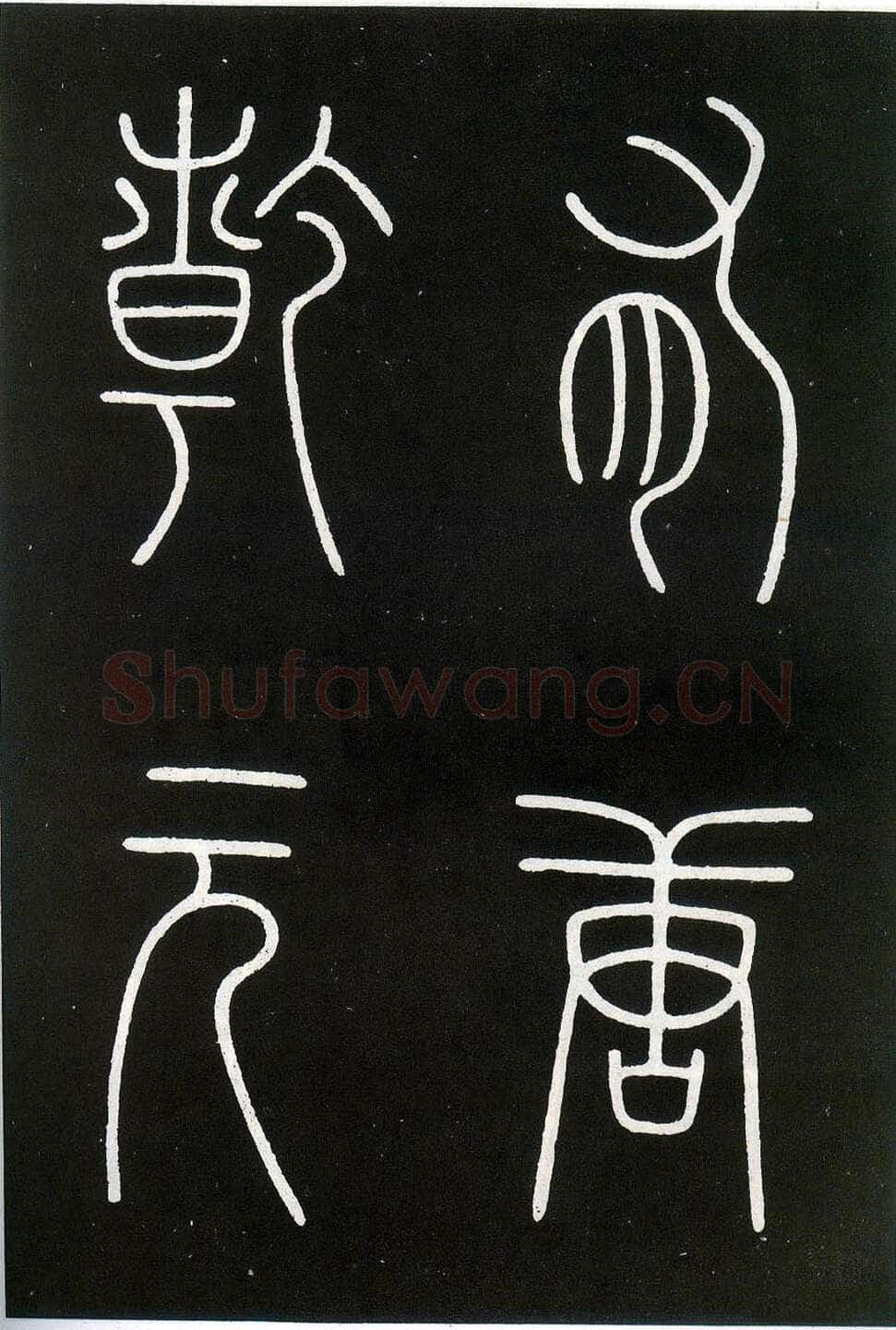 李阳冰《城隍庙碑》