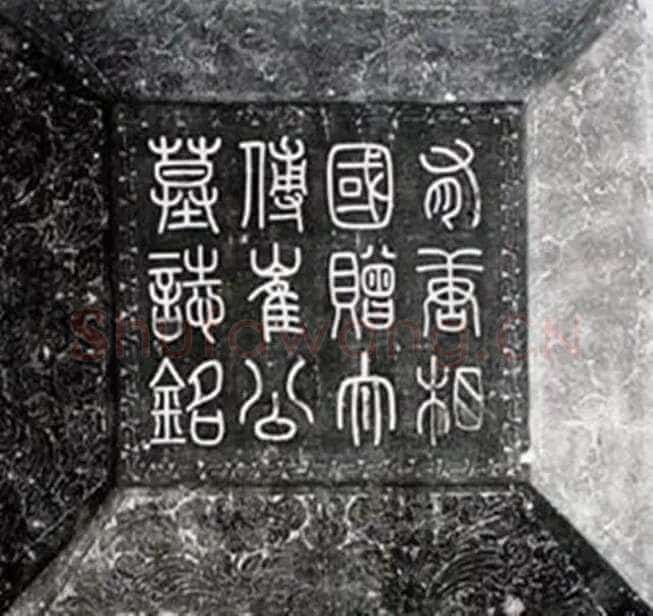 李阳冰《崔祐甫墓志盖》