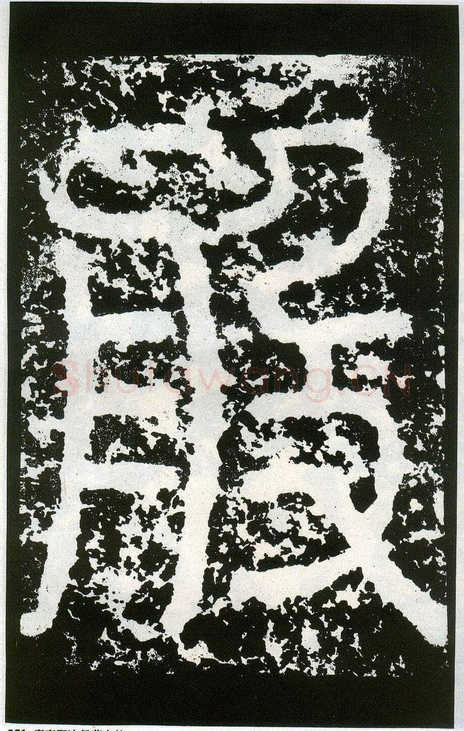 李阳冰《般若台铭》