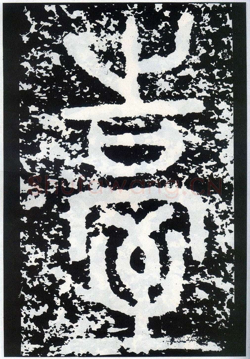 李阳冰《般若台铭》