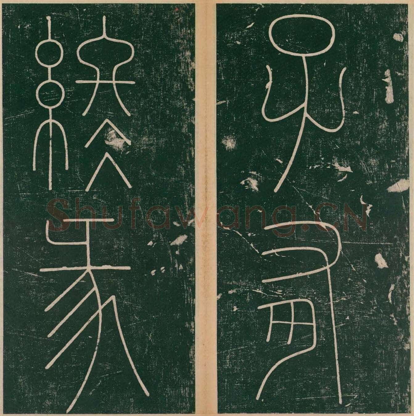 李阳冰《谦卦碑》