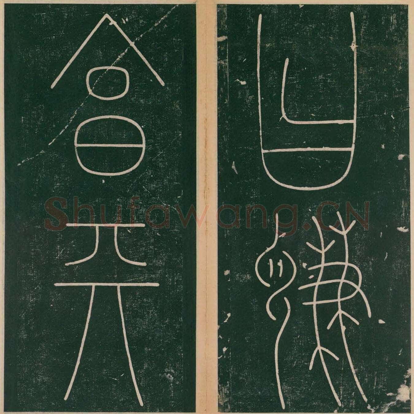 李阳冰《谦卦碑》