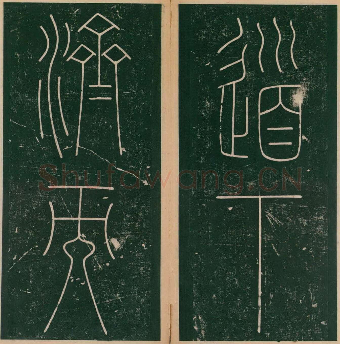 李阳冰《谦卦碑》