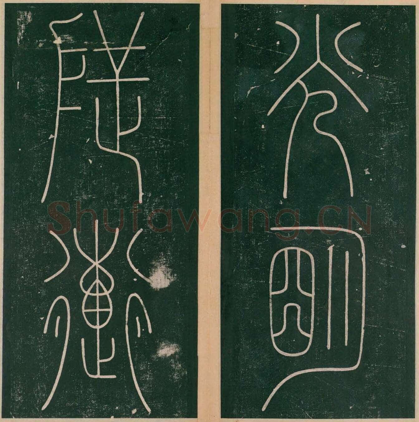 李阳冰《谦卦碑》