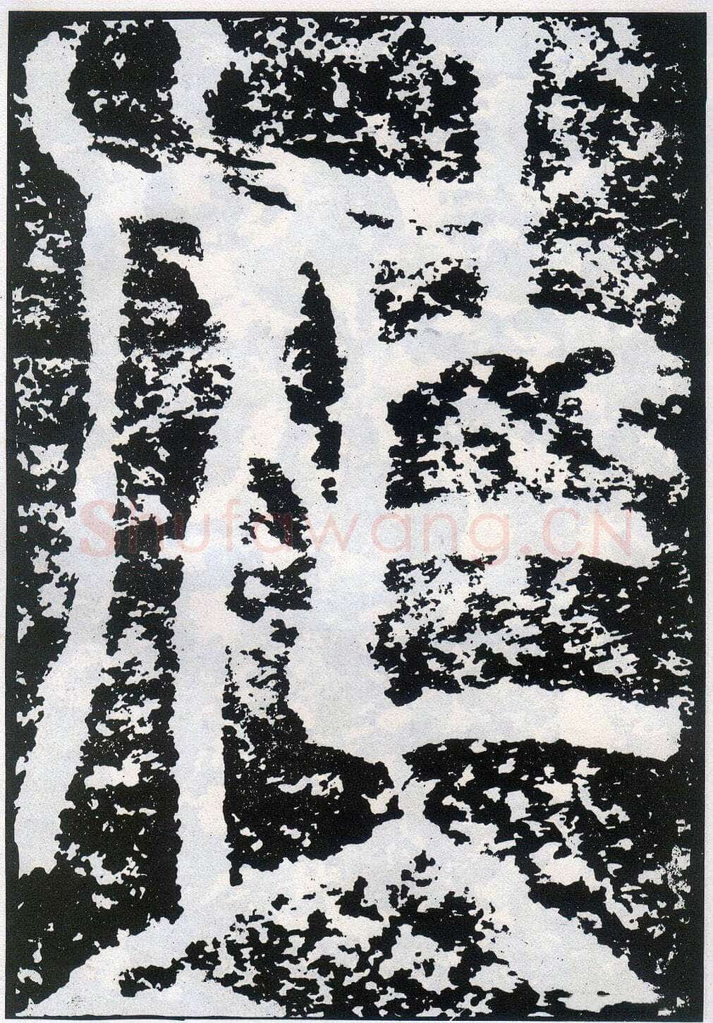 李阳冰《般若台铭》