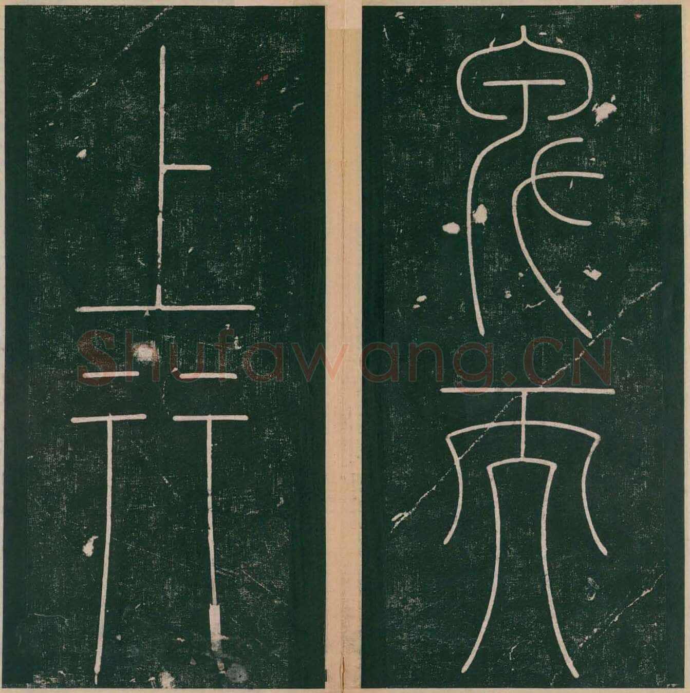 李阳冰《谦卦碑》