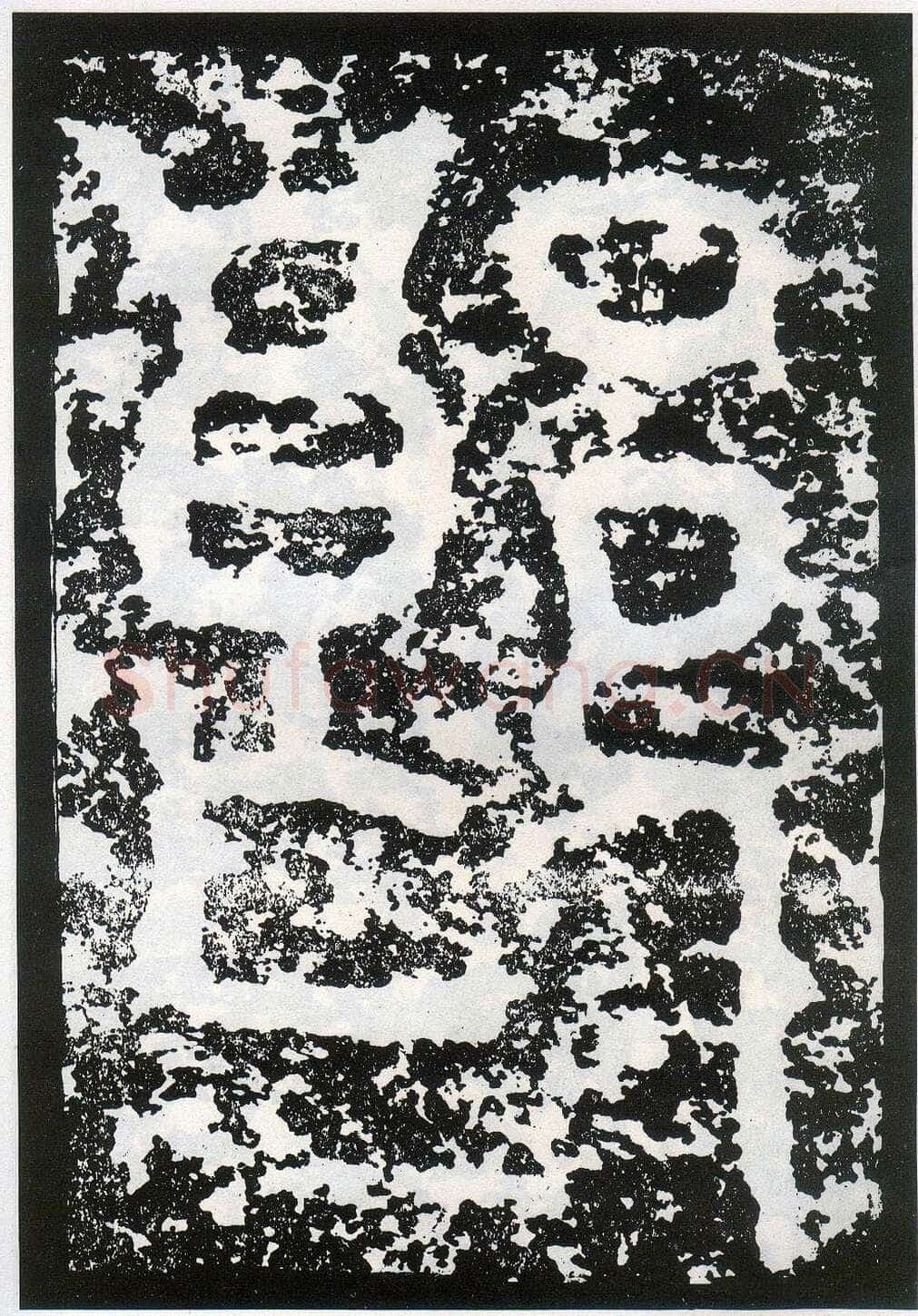 李阳冰《般若台铭》