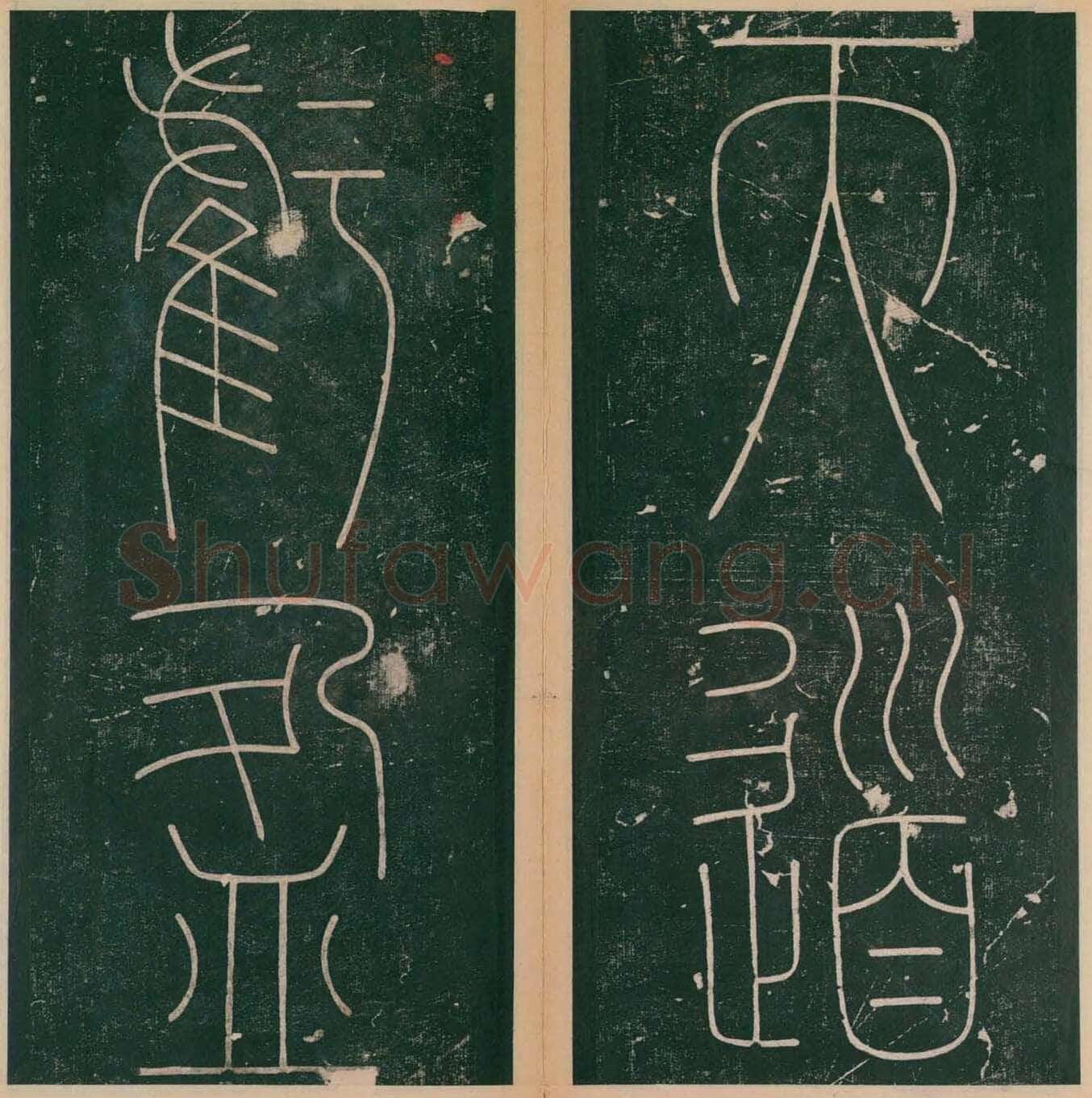 李阳冰《谦卦碑》
