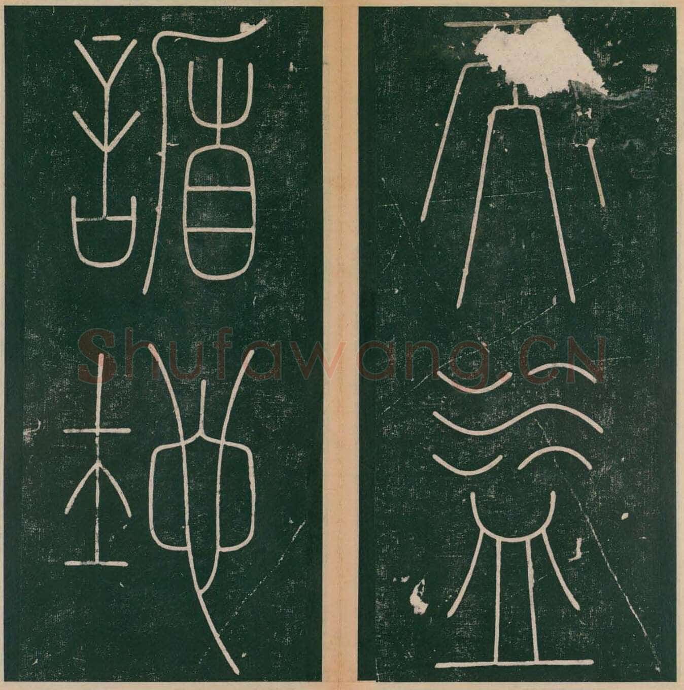 李阳冰《谦卦碑》