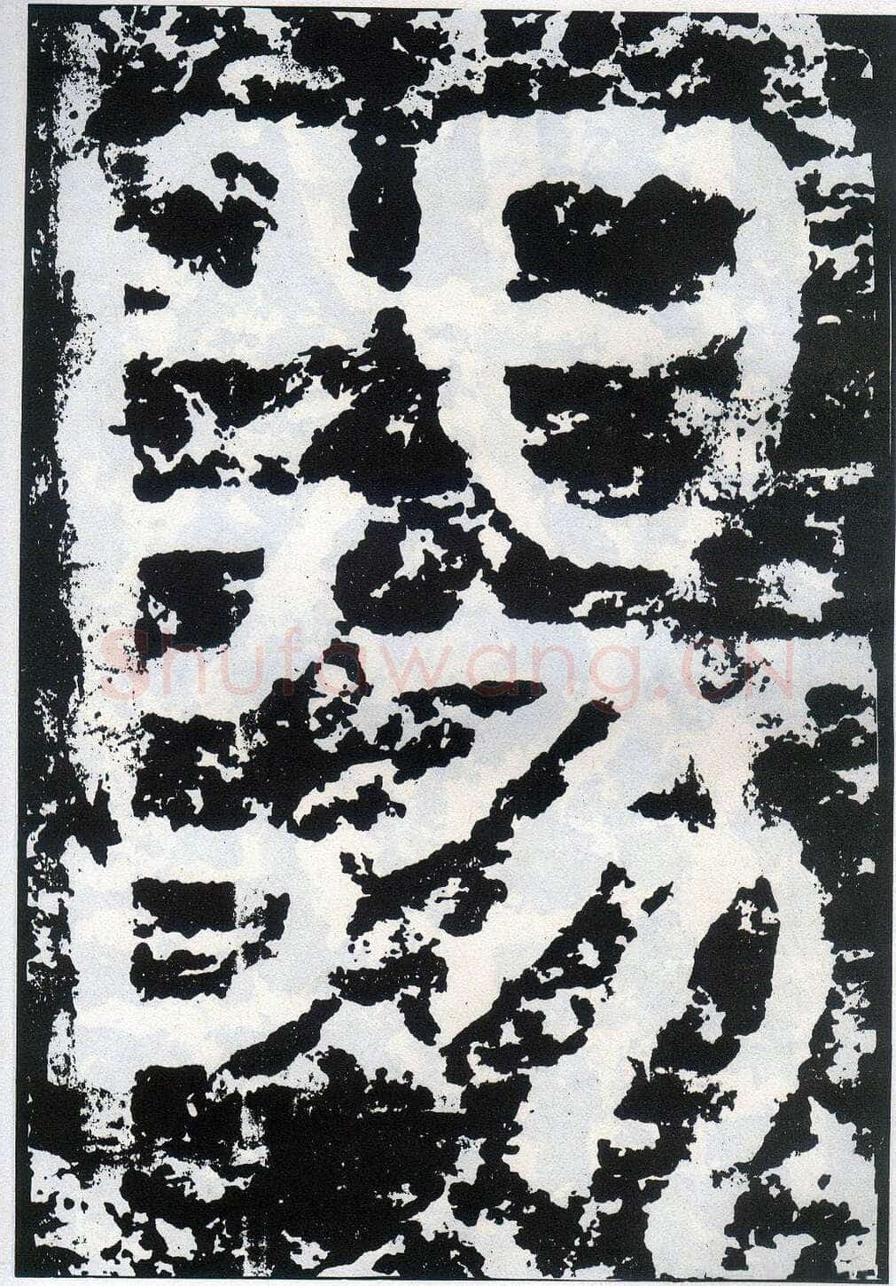 李阳冰《般若台铭》