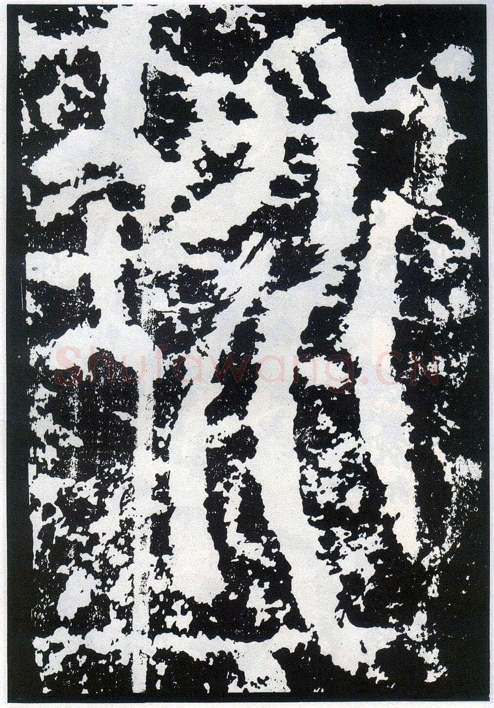 李阳冰《般若台铭》