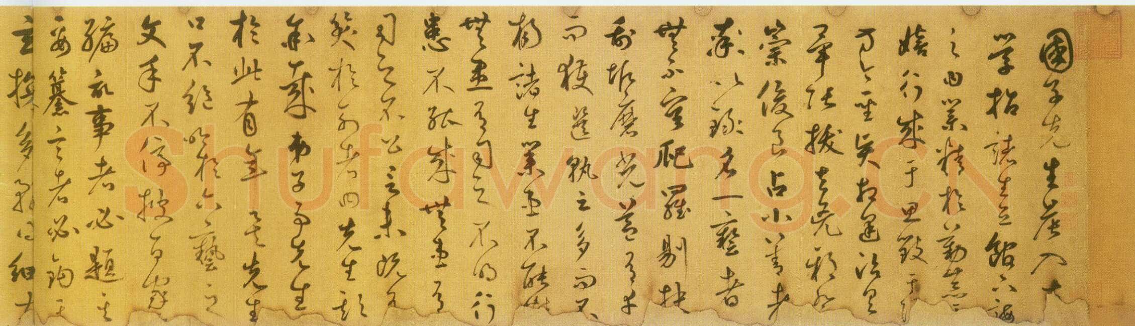 鲜于枢《草书韩愈进学解》49.1×795.5cm 北京首都博物馆藏