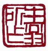徐生翁《篆刻作品》