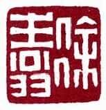 徐生翁《篆刻作品》