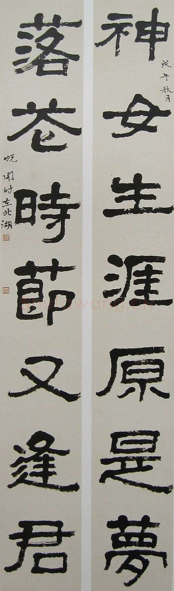 萧娴《隶书神女落花七言联》128×18cm ×2 1978年 南京求雨山文化名人纪念馆(萧娴馆)藏