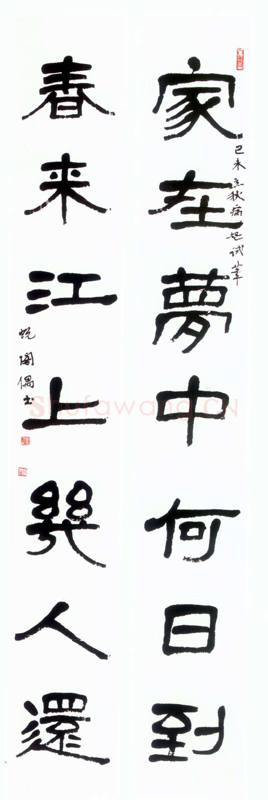 萧娴《隶书家在春来七言联》124×16cm×2 1979年 南京求雨山文化名人纪念馆(萧娴馆)藏