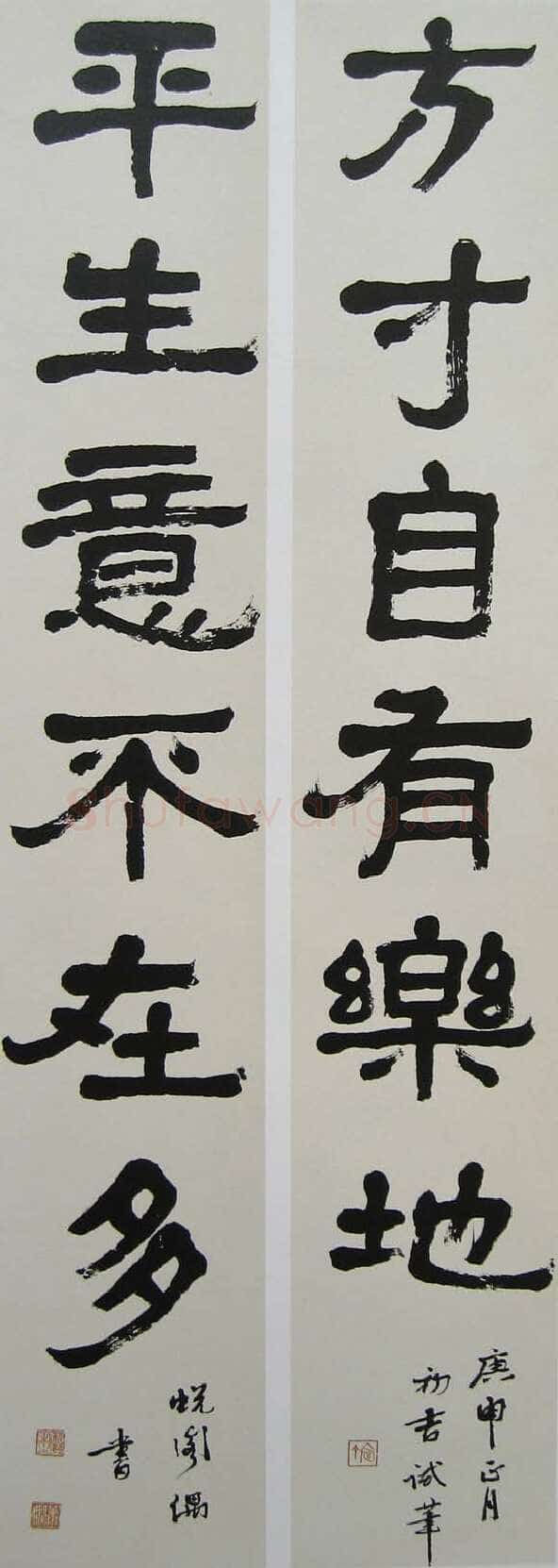 萧娴《隶书方寸平生六言联》132×22cm×2 1980年 南京求雨山文化名人纪念馆(萧娴馆)藏