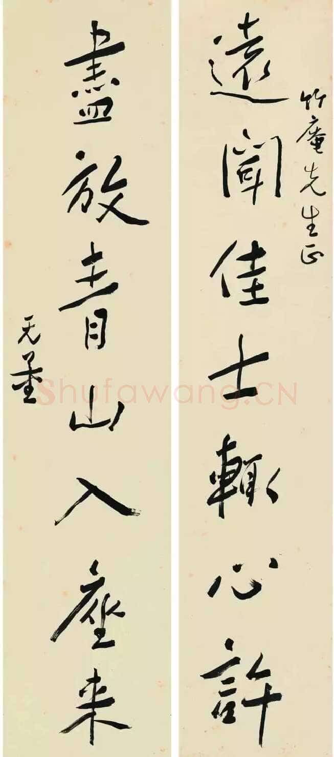 谢无量《行书远闻尽放七言联》