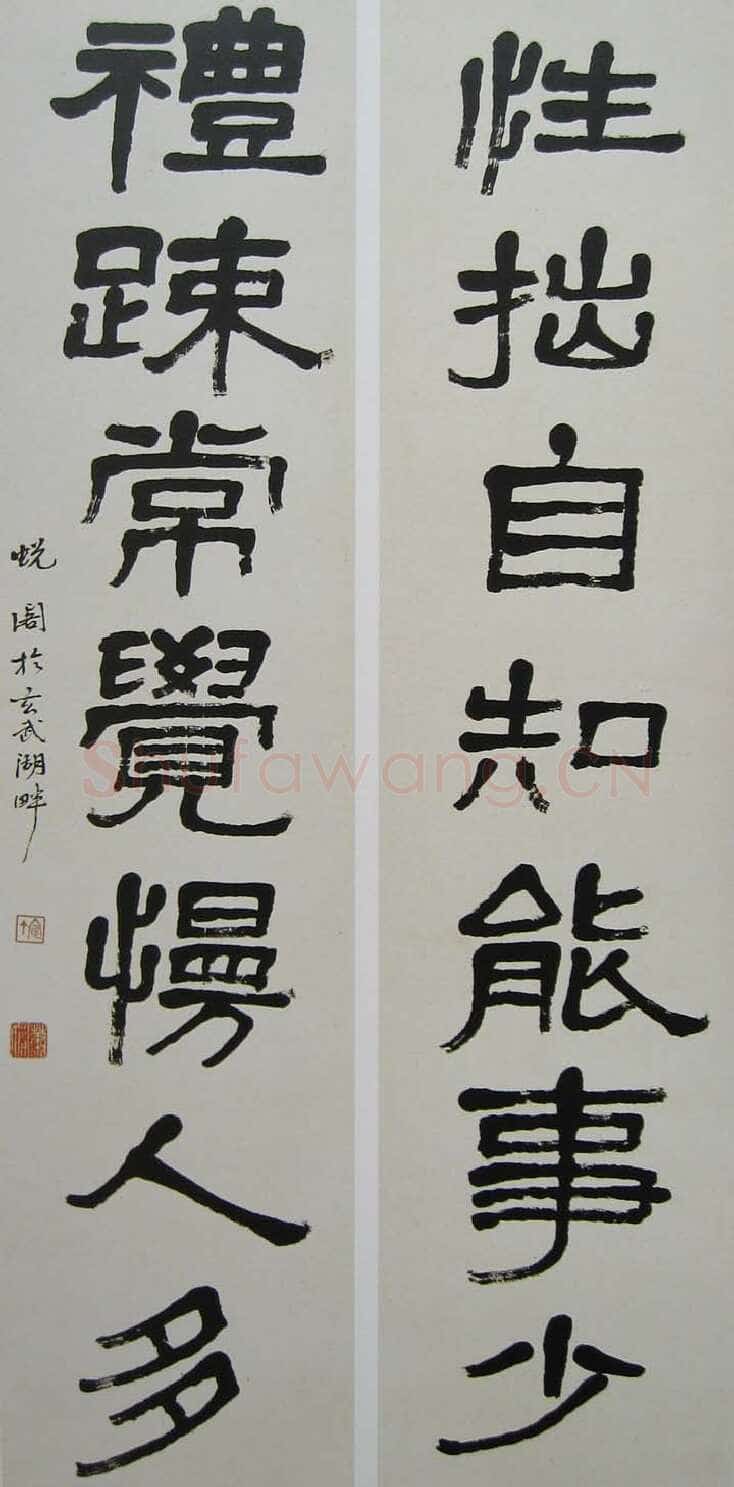 萧娴《隶书性拙礼疏七言联》135×32cm×2 南京求雨山文化名人纪念馆(萧娴馆)藏