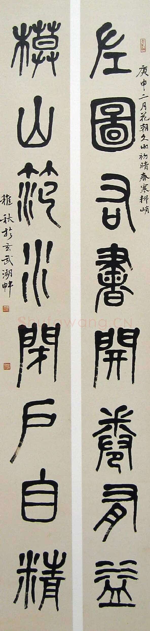 萧娴《篆书左图模山八言联》134×15cm×2 1980年 南京求雨山文化名人纪念馆(萧娴馆)藏