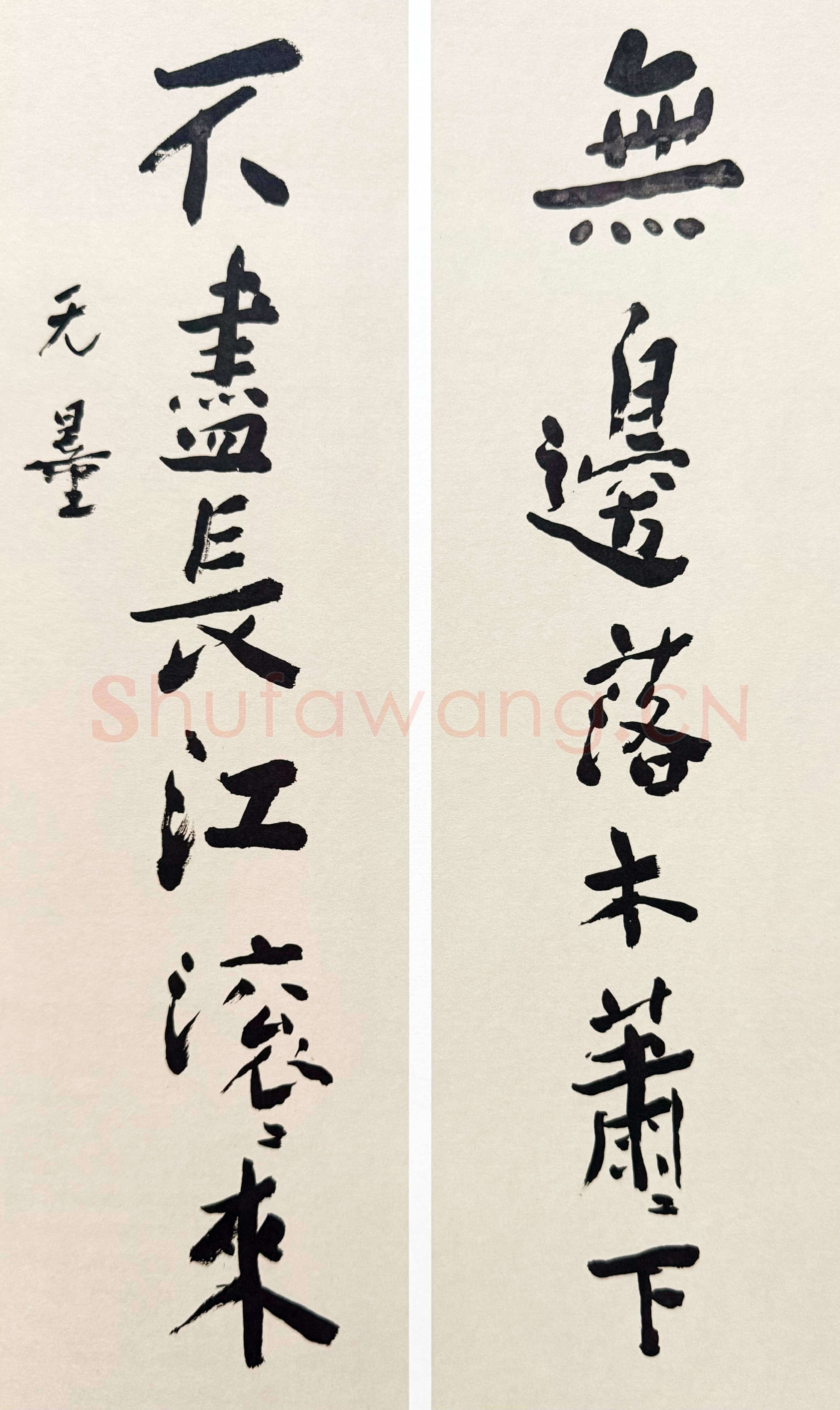 谢无量《行书无边不尽七言联》