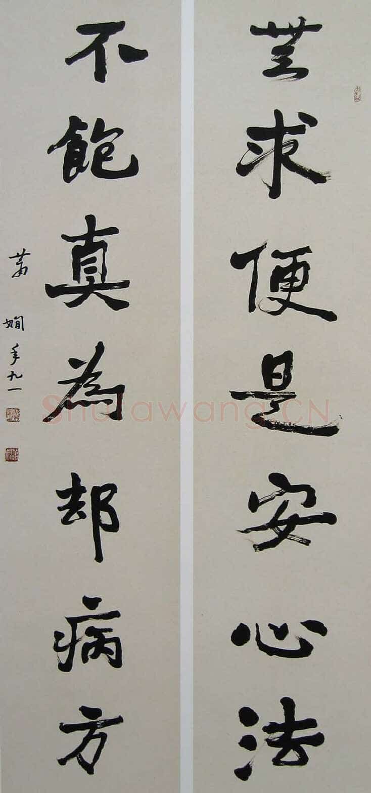 萧娴《无求不饱七言联》135×33cm×2 1992年