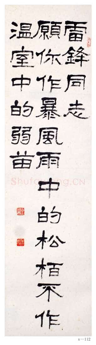 萧娴《隶书雷锋同志句轴》南京求雨山文化名人纪念馆(萧娴馆)藏