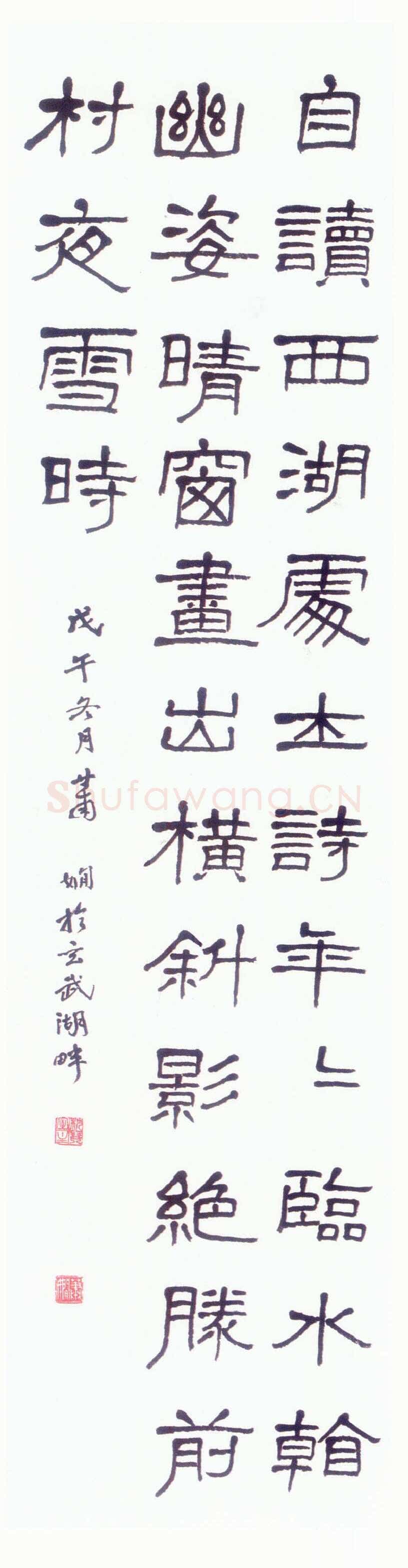 萧娴《隶书陈与义和张规臣水墨梅五绝诗轴》1978年