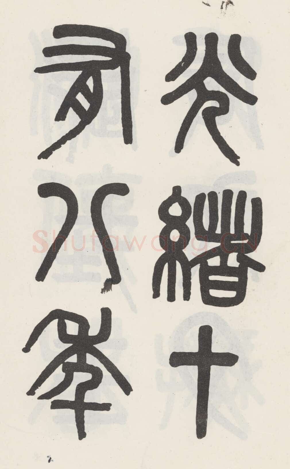 吴大澂《篆书白鹤泉铭》