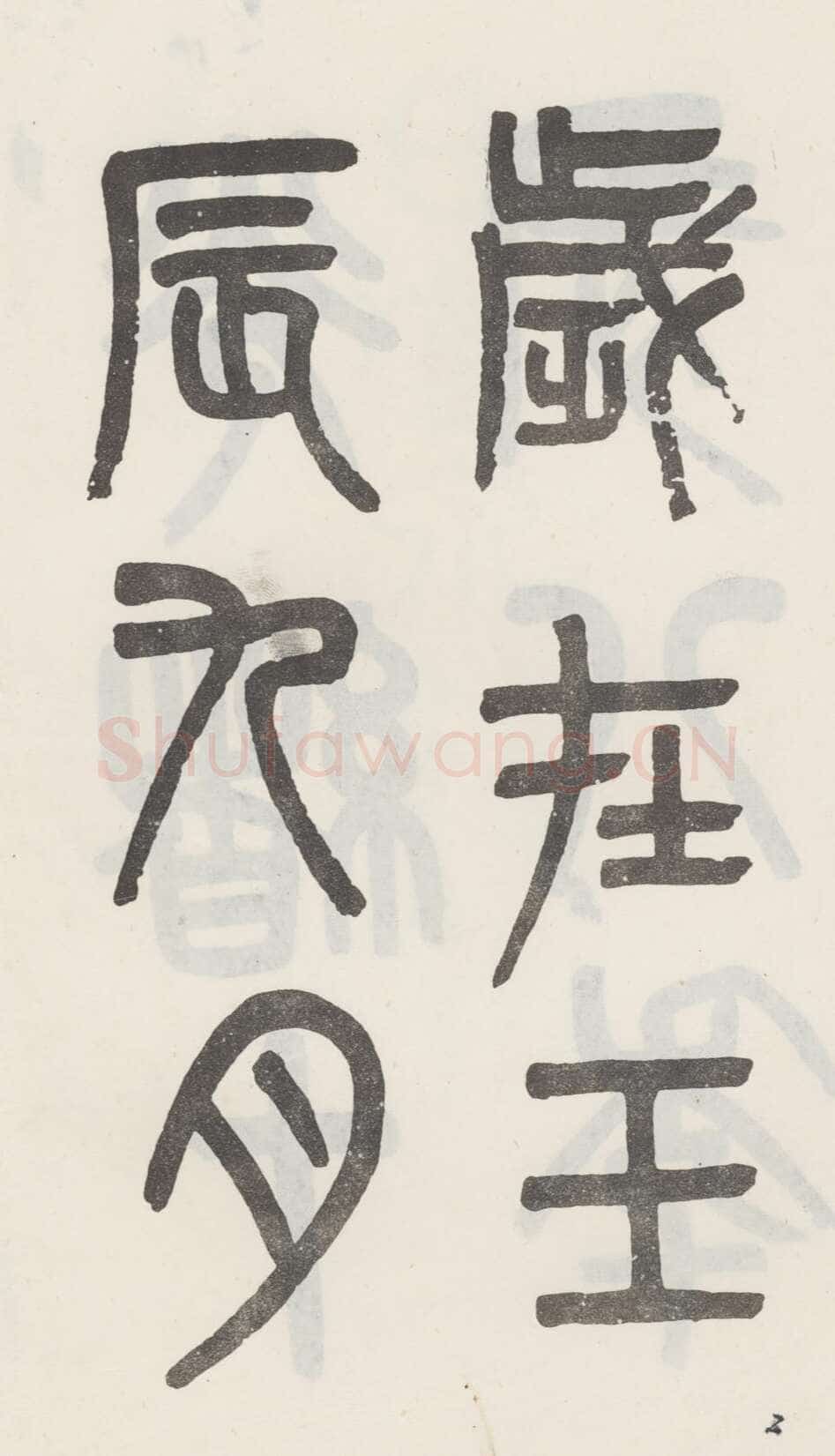 吴大澂《篆书白鹤泉铭》