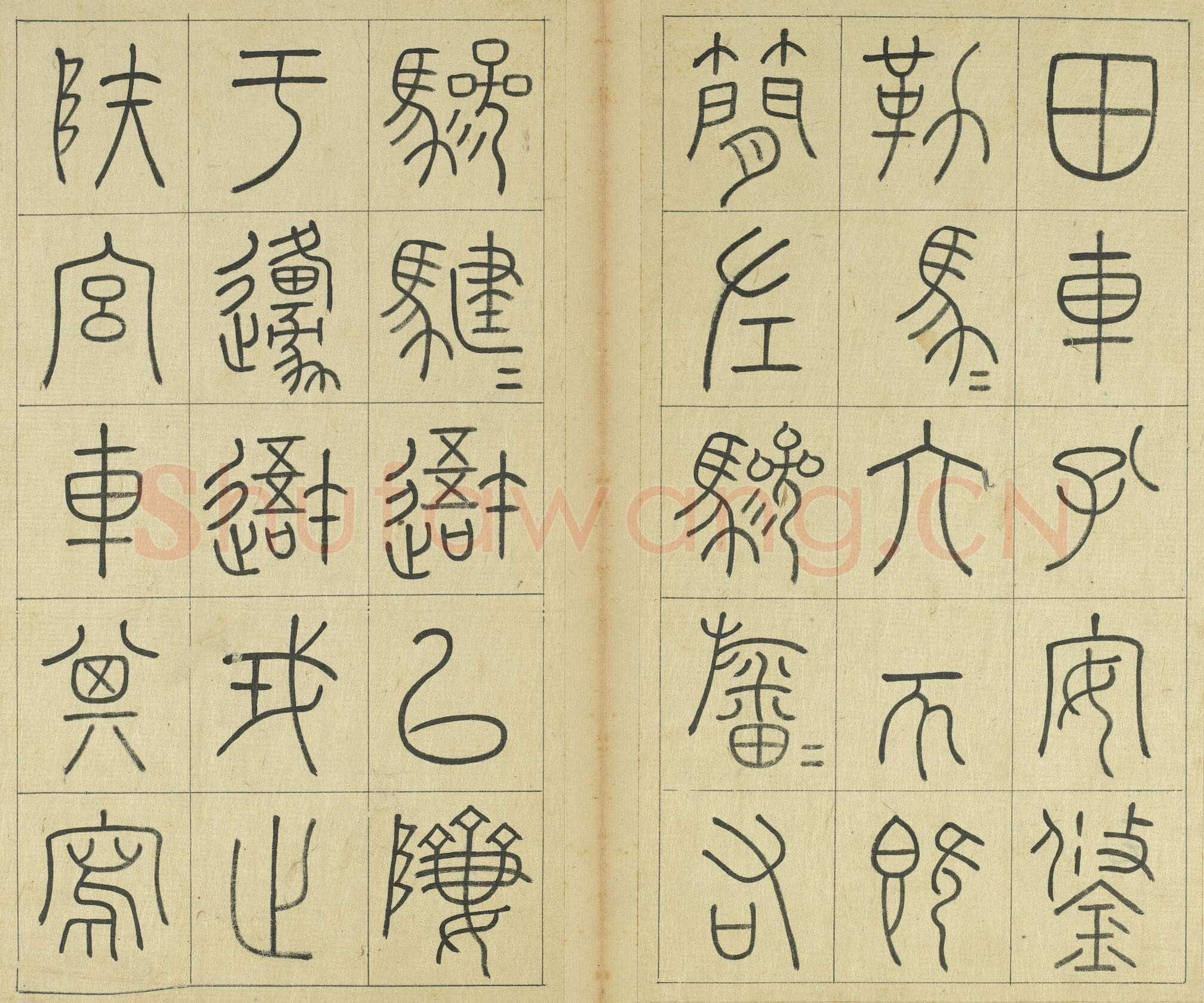王澍《临石鼓文册》纸本篆书 26×14.7cm×22 台北故宫博物院藏