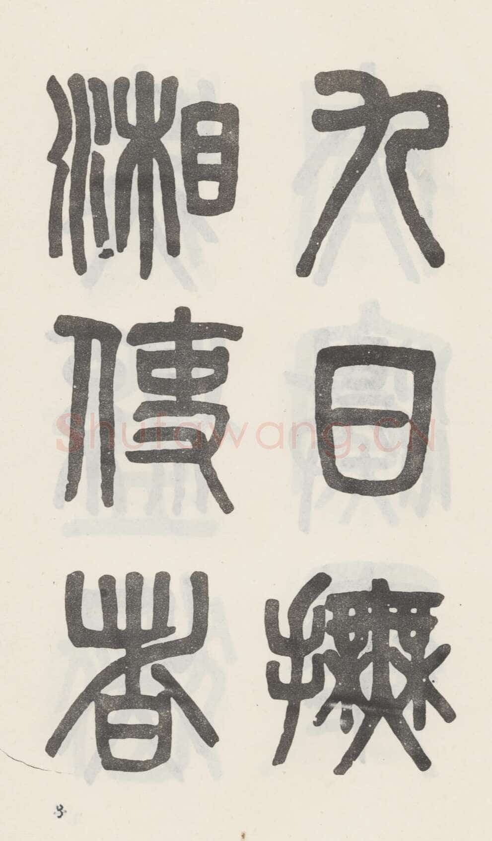 吴大澂《篆书白鹤泉铭》