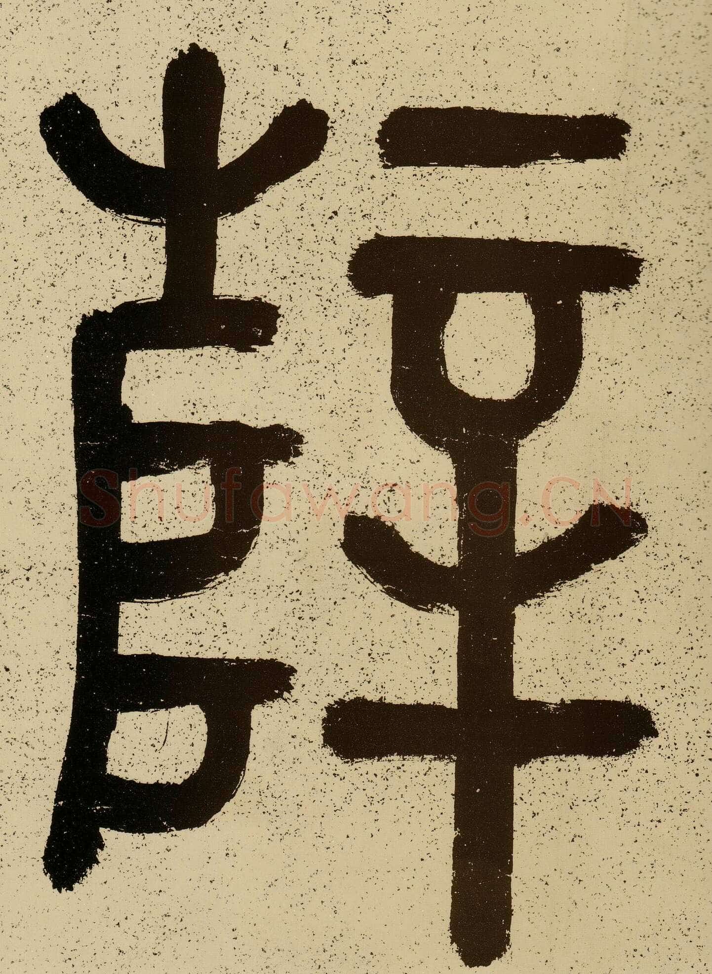 薛绍彭《云顶山诗、上清帖等杂书卷》行草书,纸本,26.1×303.5 cm 台北故宫博物院藏