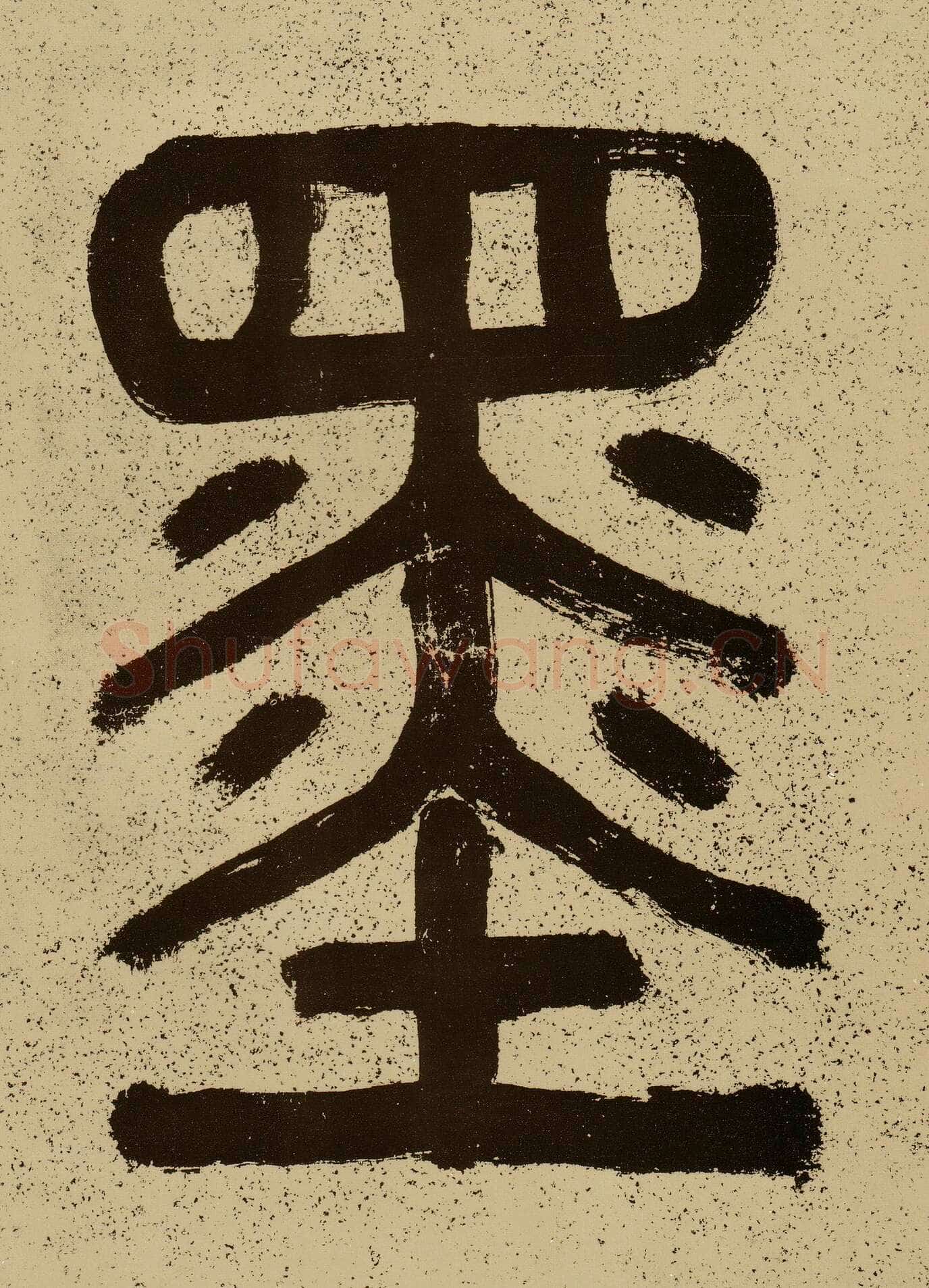 薛绍彭《云顶山诗、上清帖等杂书卷》行草书,纸本,26.1×303.5 cm 台北故宫博物院藏