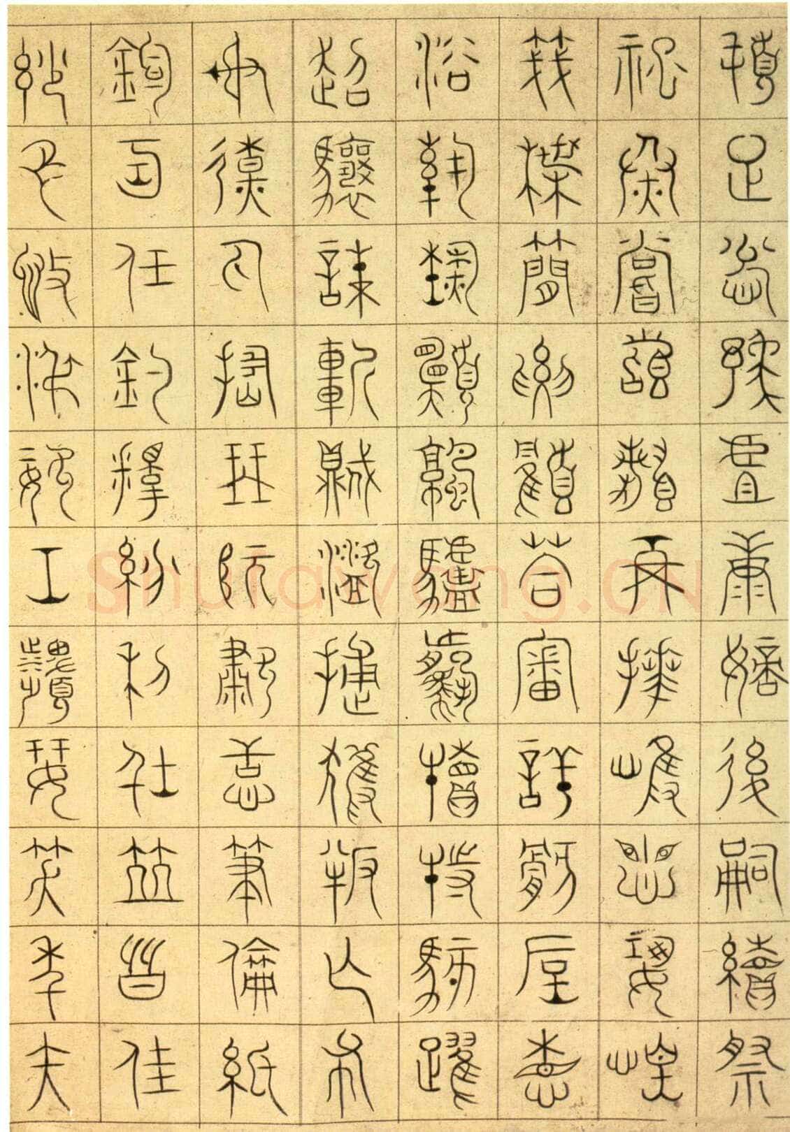 徐铉《私诚帖、篆书千字文残卷、许真人井铭》