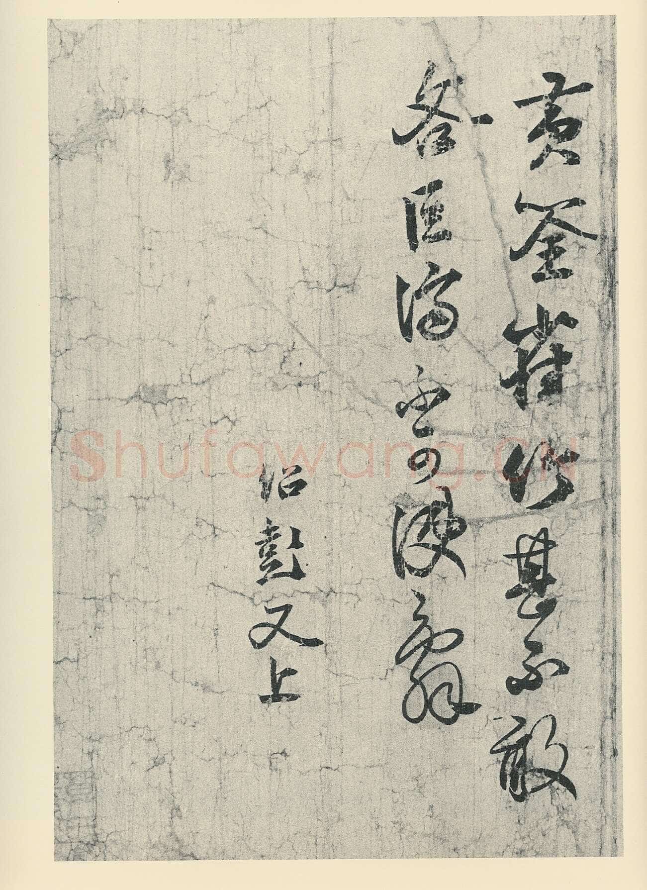 薛绍彭《元章召饭帖》粉笺纸 草书 28.1×38.4cm 台北故宫博物院藏