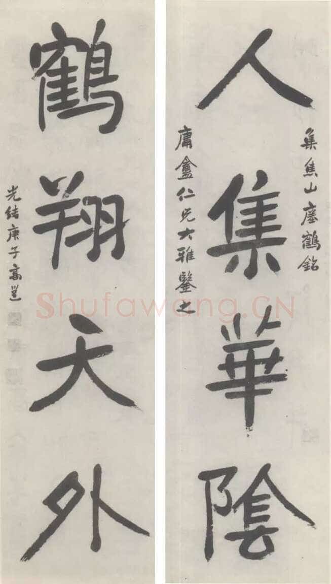 高邕《集瘗鹤铭四言联》来自网络