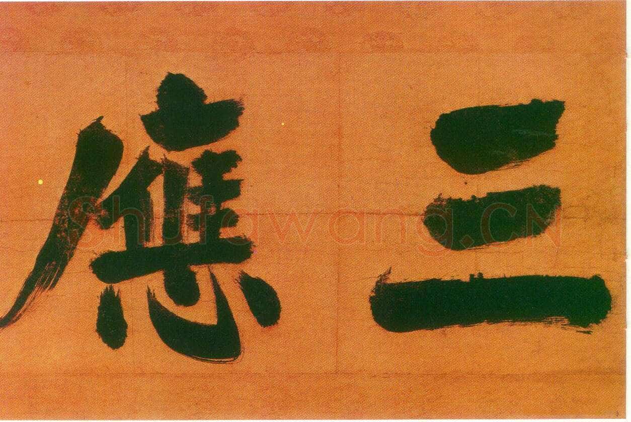 张即之日本禅院题字