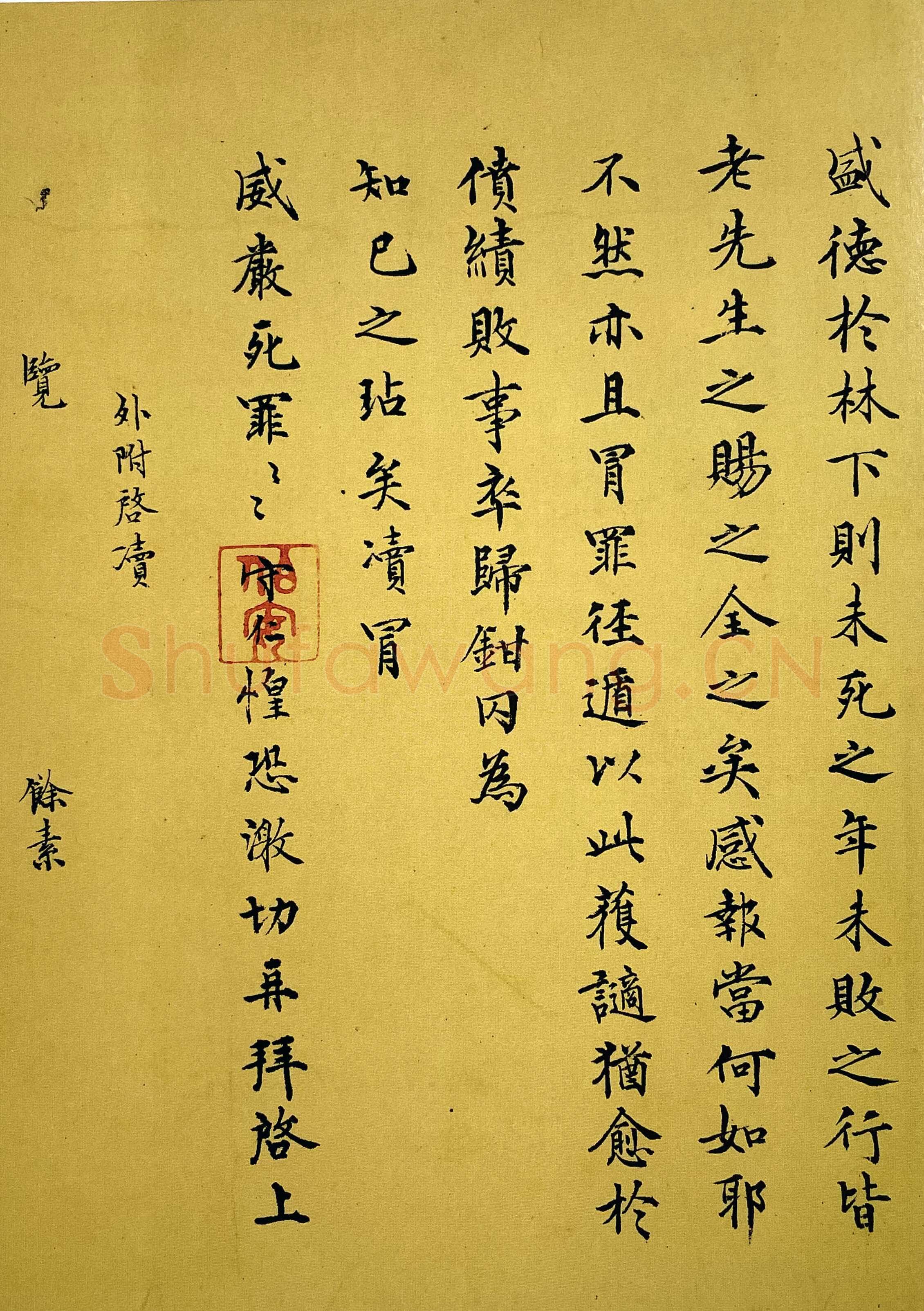 王守仁《与大元老砺斋老先生书》页 楷书 上海图书馆藏