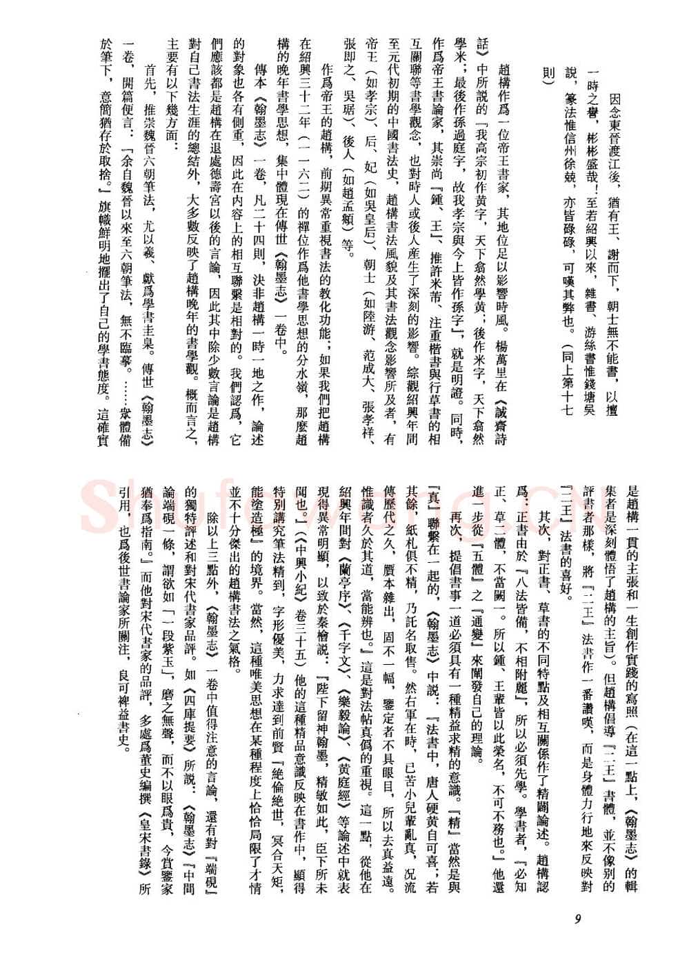赵构书法评传(作者：方爱龙)