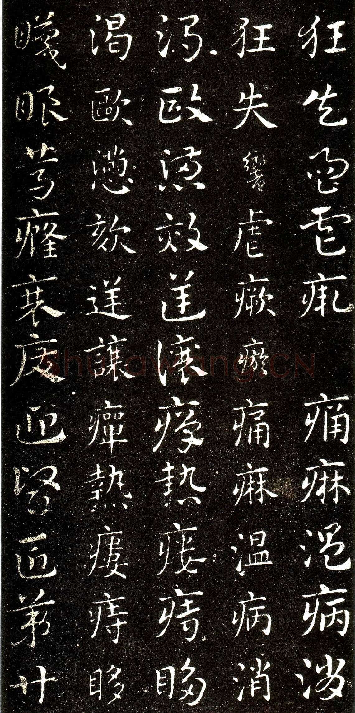 皇象章草《急就章》选页皇象书法欣赏,摘自三国急就章